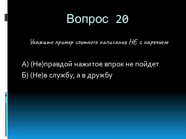 Вопрос 20 Укажите пример слитного написания НЕ с наречием А)