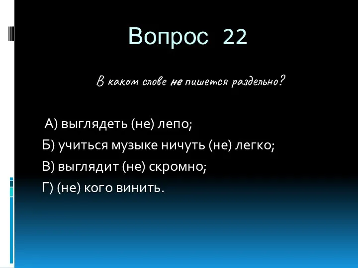 Вопрос 22 В каком слове не пишется раздельно? А) выглядеть