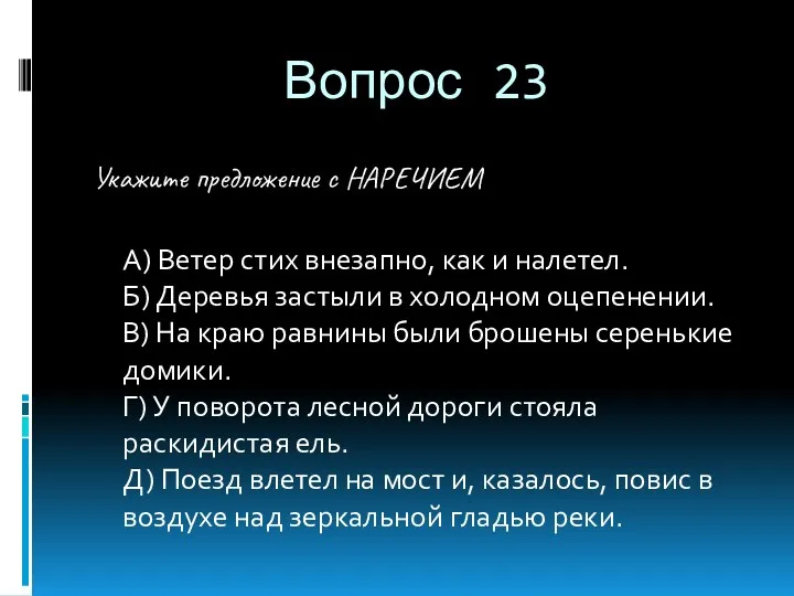 Вопрос 23 Укажите предложение с НАРЕЧИЕМ A) Ветер стих внезапно,