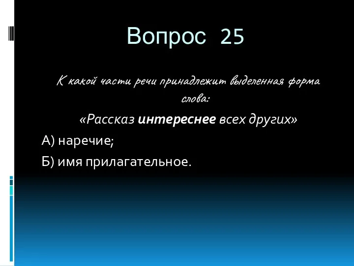 Вопрос 25 К какой части речи принадлежит выделенная форма слова: