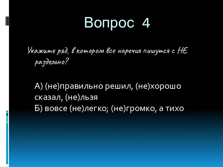 Вопрос 4 Укажите ряд, в котором все наречия пишутся с