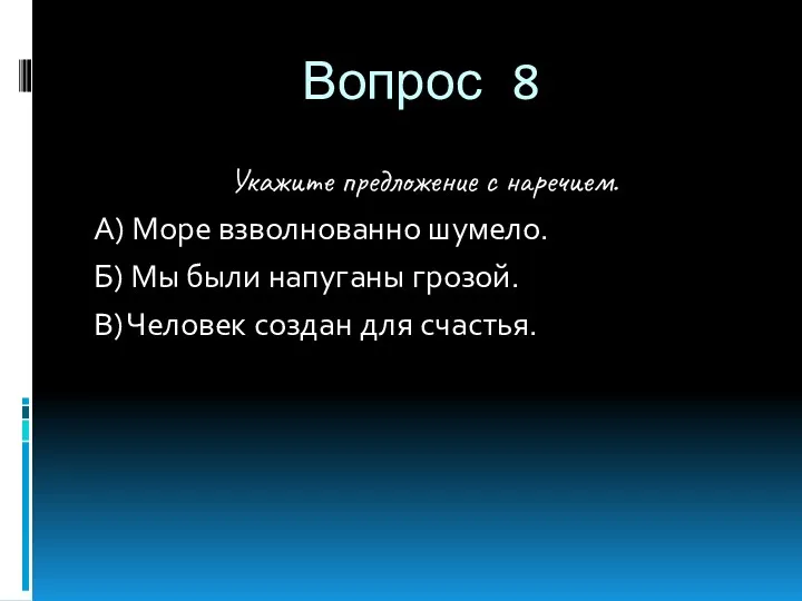 Вопрос 8 Укажите предложение с наречием. А) Море взволнованно шумело.