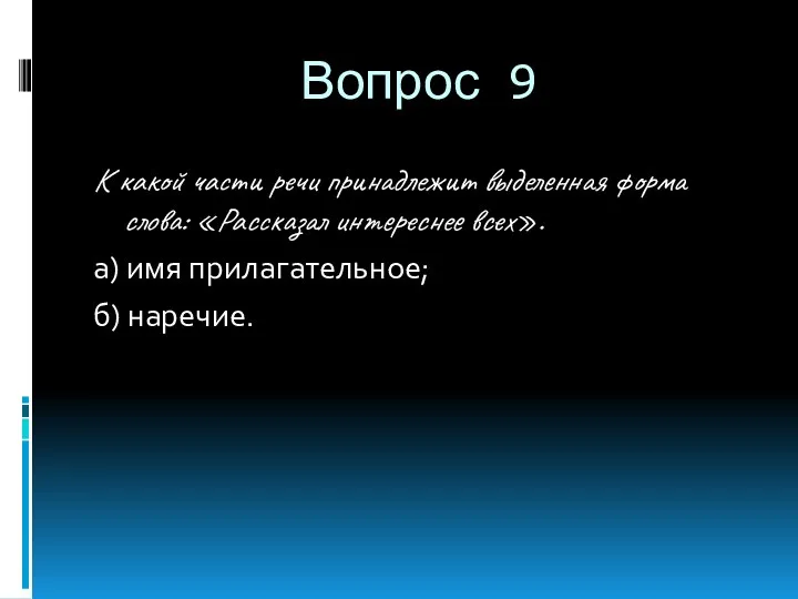 Вопрос 9 К какой части речи принадлежит выделенная форма слова: