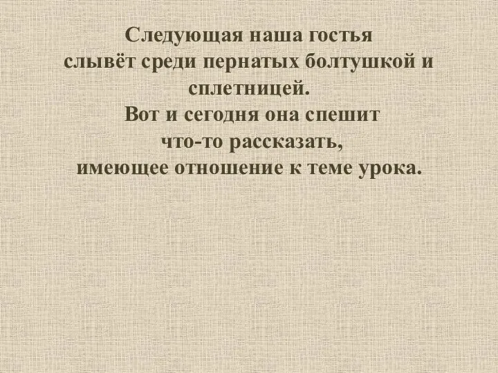 Следующая наша гостья слывёт среди пернатых болтушкой и сплетницей. Вот и сегодня она