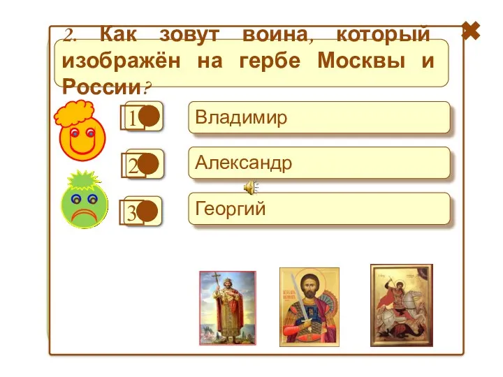 + - - Владимир Александр Георгий 2. Как зовут воина, который изображён на