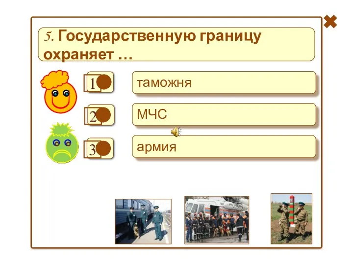 + - таможня МЧС армия 5. Государственную границу охраняет … -