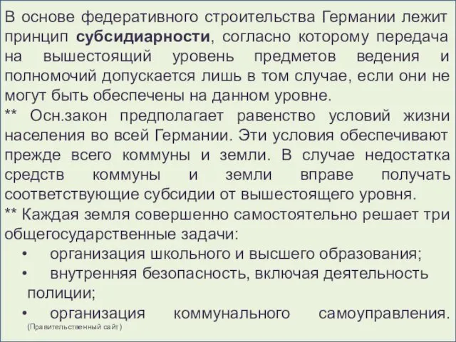 В основе федеративного строительства Германии лежит принцип субсидиарности, согласно которому передача на вышестоящий