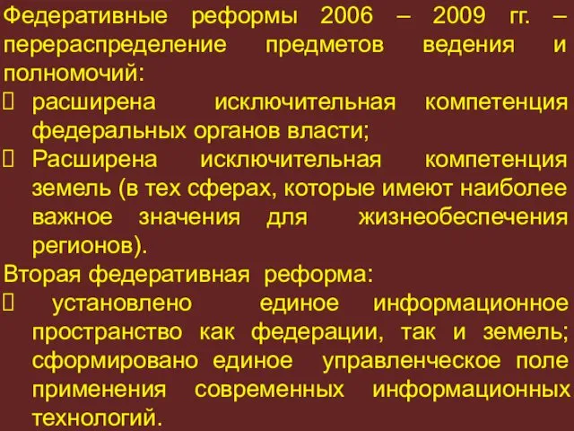 Федеративные реформы 2006 – 2009 гг. – перераспределение предметов ведения и полномочий: расширена