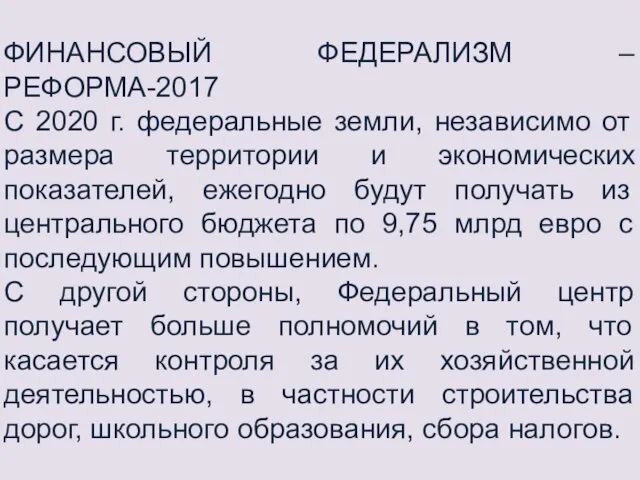 ФИНАНСОВЫЙ ФЕДЕРАЛИЗМ – РЕФОРМА-2017 С 2020 г. федеральные земли, независимо от размера территории