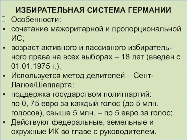 ИЗБИРАТЕЛЬНАЯ СИСТЕМА ГЕРМАНИИ Особенности: сочетание мажоритарной и пропорциональной ИС; возраст активного и пассивного