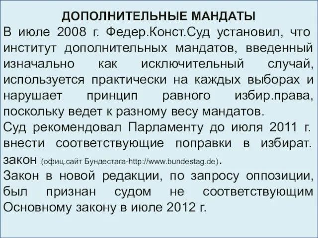 ДОПОЛНИТЕЛЬНЫЕ МАНДАТЫ В июле 2008 г. Федер.Конст.Суд установил, что институт дополнительных мандатов, введенный