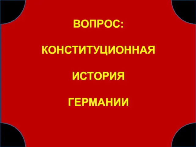 ВОПРОС: КОНСТИТУЦИОННАЯ ИСТОРИЯ ГЕРМАНИИ