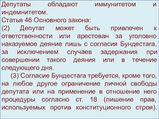 Депутаты обладают иммунитетом и индемнитетом. Статья 46 Основного закона: (2)