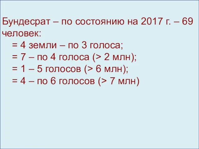 Бундесрат – по состоянию на 2017 г. – 69 человек: = 4 земли