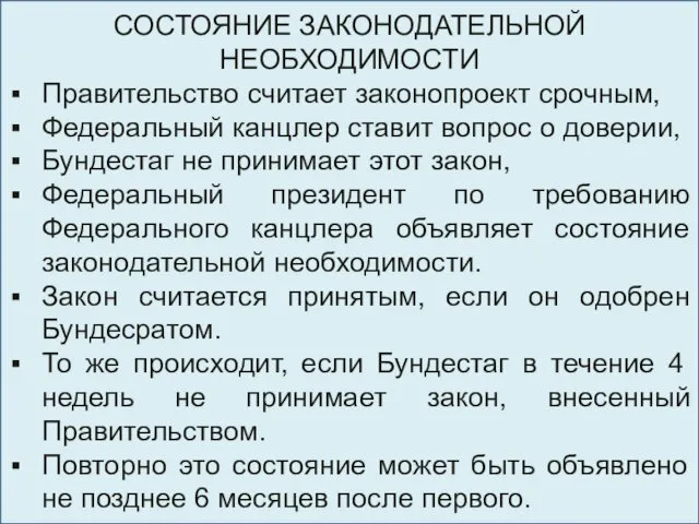 СОСТОЯНИЕ ЗАКОНОДАТЕЛЬНОЙ НЕОБХОДИМОСТИ Правительство считает законопроект срочным, Федеральный канцлер ставит