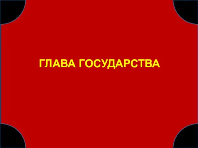 ГЛАВА ГОСУДАРСТВА