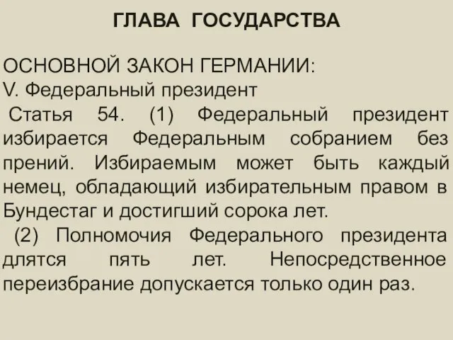 ГЛАВА ГОСУДАРСТВА ГЛАВА ГОСУДАРСТВА ОСНОВНОЙ ЗАКОН ГЕРМАНИИ: V. Федеральный президент Статья 54. (1)