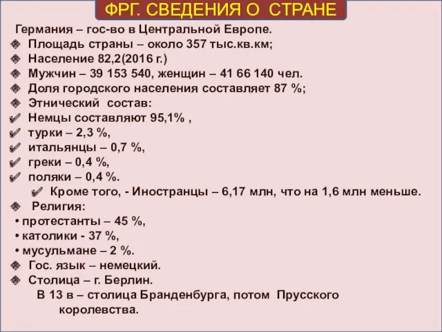 ФРГ. СВЕДЕНИЯ О СТРАНЕ Германия – гос-во в Центральной Европе. Площадь страны –