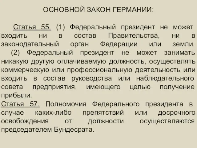 ГЛАВА ГОСУДАРСТВА ОСНОВНОЙ ЗАКОН ГЕРМАНИИ: Статья 55. (1) Федеральный президент не может входить