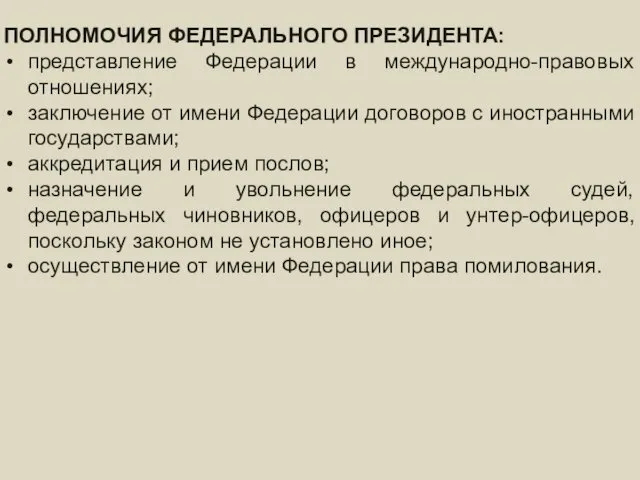 федеральное ПРАВИТЕЛЬСТВО – состав и порядок формирования ПОЛНОМОЧИЯ ФЕДЕРАЛЬНОГО ПРЕЗИДЕНТА: представление Федерации в