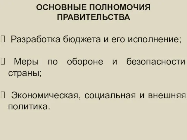 федеральное ПРАВИТЕЛЬСТВО – состав и порядок формирования ОСНОВНЫЕ ПОЛНОМОЧИЯ ПРАВИТЕЛЬСТВА