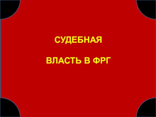 СУДЕБНАЯ ВЛАСТЬ В ФРГ