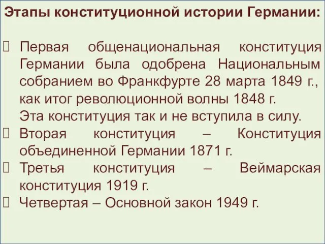 Этапы конституционной истории Германии: Первая общенациональная конституция Германии была одобрена Национальным собранием во