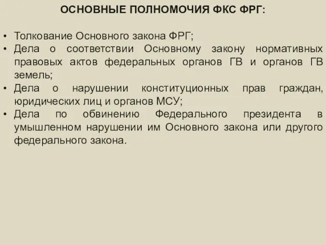 федеральное ПРАВИТЕЛЬСТВО – состав и порядок формирования ОСНОВНЫЕ ПОЛНОМОЧИЯ ФКС