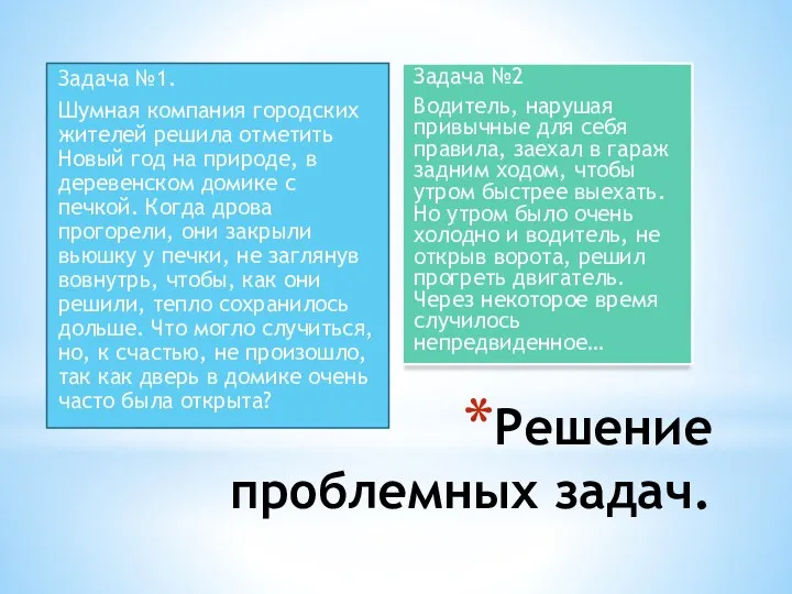 Решение проблемных задач. Задача №1. Шумная компания городских жителей решила