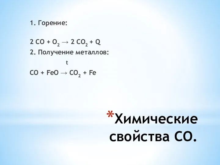Химические свойства СО. 1. Горение: 2 СО + О2 