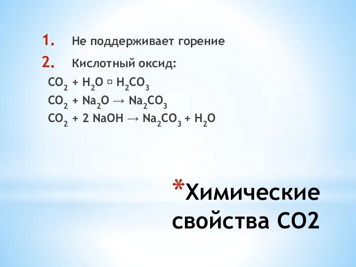 Химические свойства СО2 Не поддерживает горение Кислотный оксид: СО2 +