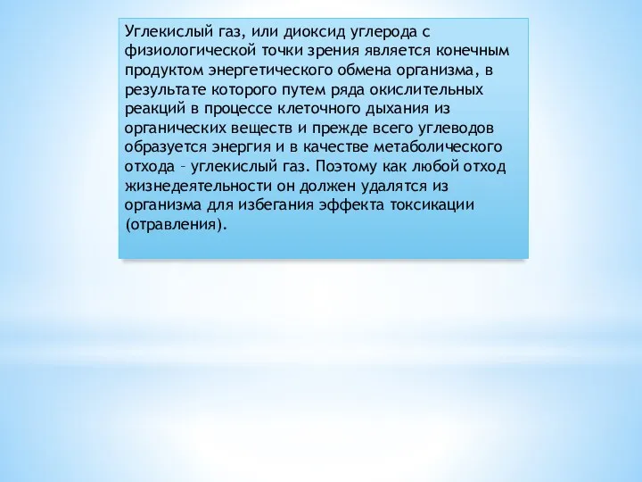 Углекислый газ, или диоксид углерода с физиологической точки зрения является