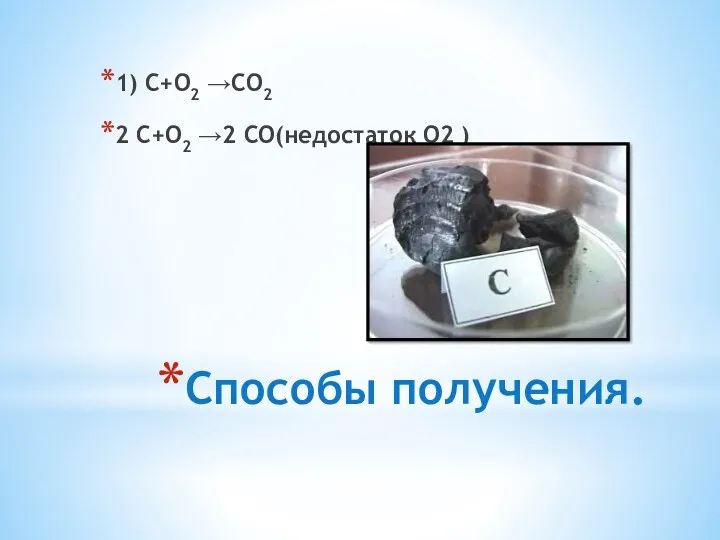 Способы получения. 1) С+О2 СО2 2 С+О2 2 СО(недостаток О2 )