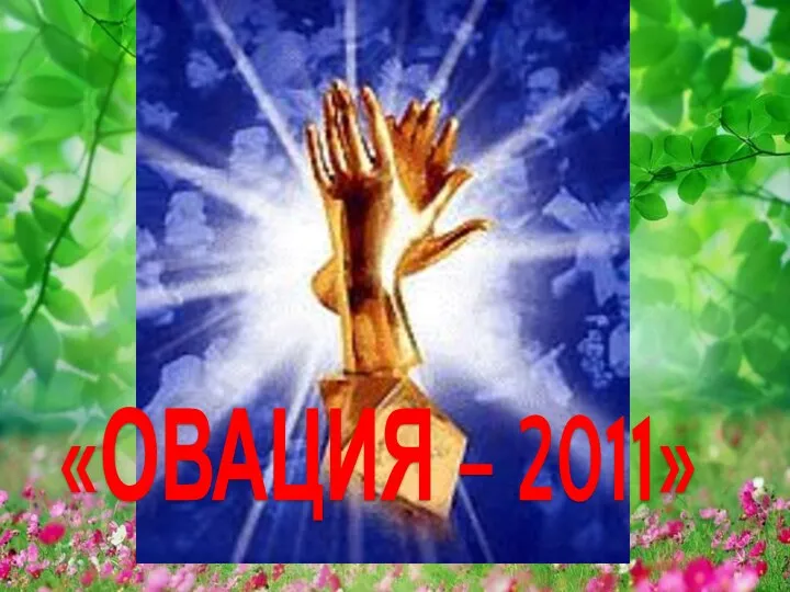 «ОВАЦИЯ – 2011»