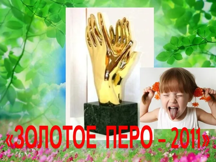 «ЗОЛОТОЕ ПЕРО – 2011»