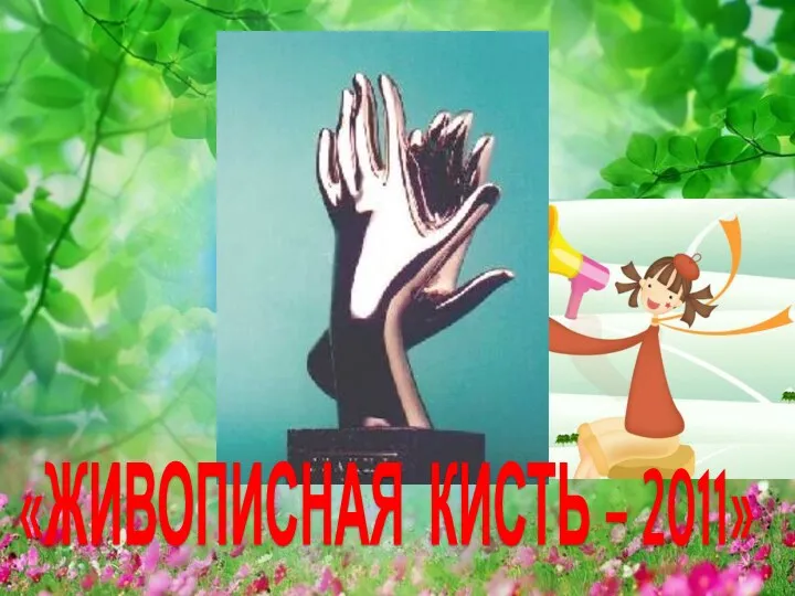 «ЖИВОПИСНАЯ КИСТЬ – 2011»