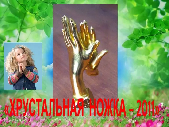 «ХРУСТАЛЬНАЯ НОЖКА – 2011»