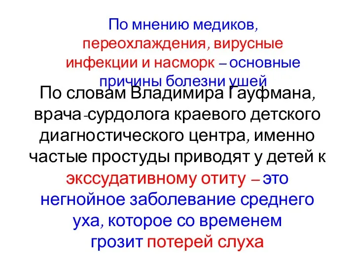 По мнению медиков, переохлаждения, вирусные инфекции и насморк – основные причины болезни ушей