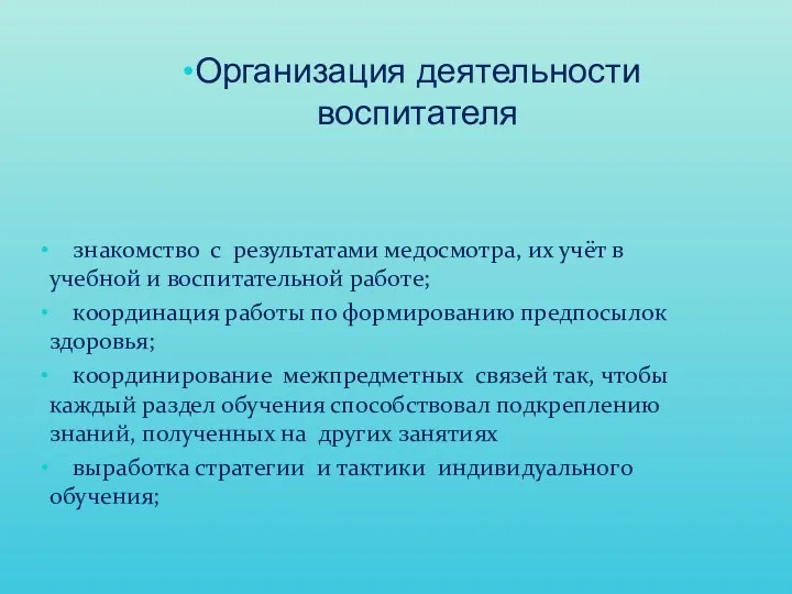 знакомство с результатами медосмотра, их учёт в учебной и воспитательной