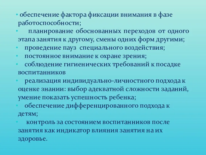 обеспечение фактора фиксации внимания в фазе работоспособности; планирование обоснованных переходов