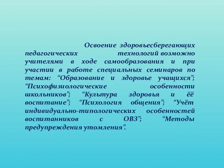 Освоение здоровьесберегающих педагогических технологий возможно учителями в ходе самообразования и