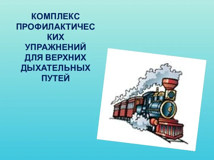 КОМПЛЕКС ПРОФИЛАКТИЧЕСКИХ УПРАЖНЕНИЙ ДЛЯ ВЕРХНИХ ДЫХАТЕЛЬНЫХ ПУТЕЙ