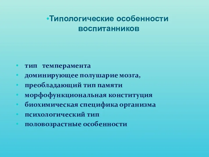 тип темперамента доминирующее полушарие мозга, преобладающий тип памяти морфофункциональная конституция биохимическая специфика организма