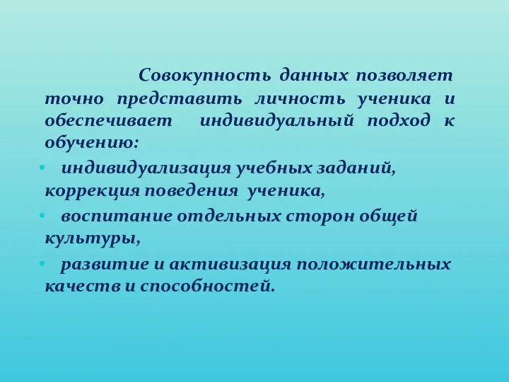 Совокупность данных позволяет точно представить личность ученика и обеспечивает индивидуальный подход к обучению: