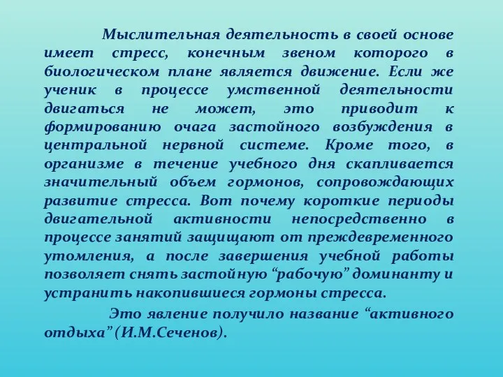 Мыслительная деятельность в своей основе имеет стресс, конечным звеном которого