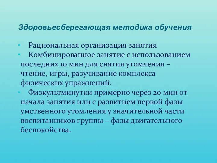 Здоровьесберегающая методика обучения Рациональная организация занятия Комбинированное занятие с использованием последних 10 мин