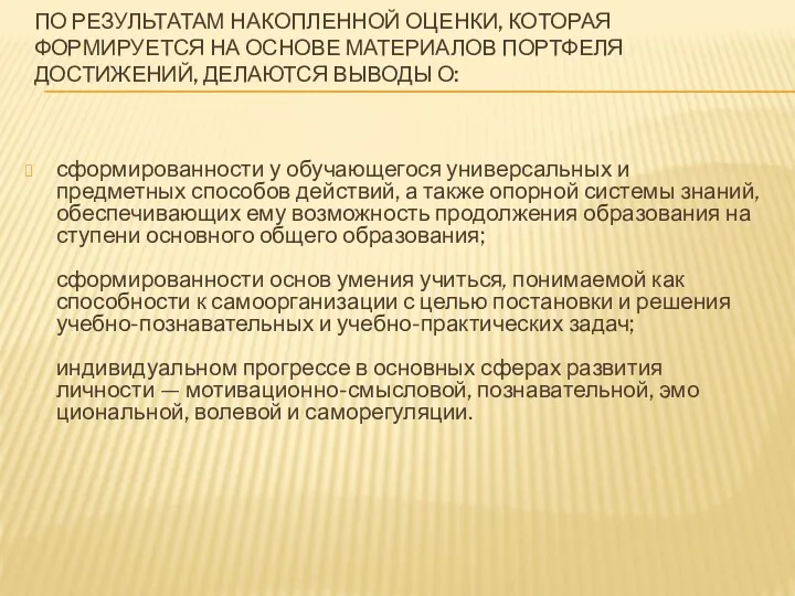 По результатам накопленной оценки, которая формируется на основе материалов портфеля