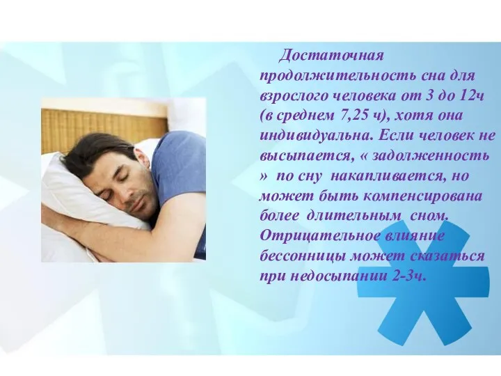 Достаточная продолжительность сна для взрослого человека от 3 до 12ч