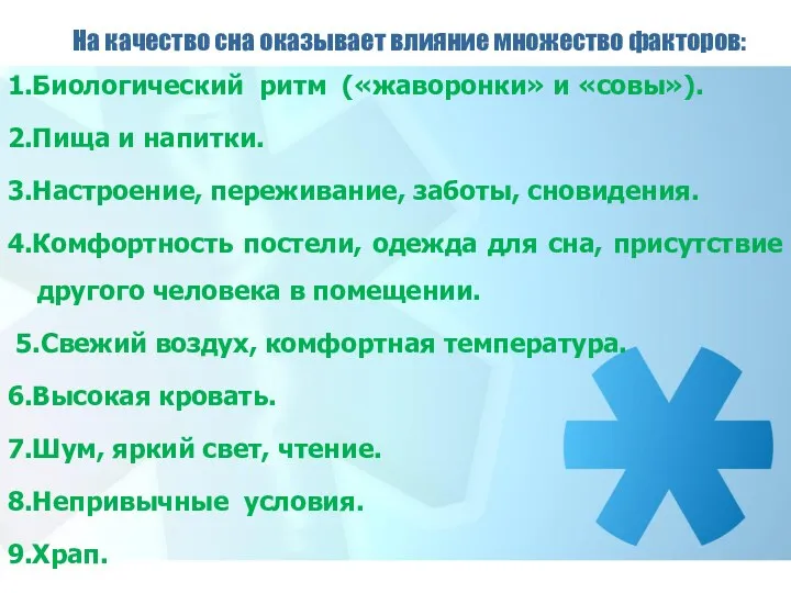 На качество сна оказывает влияние множество факторов: 1.Биологический ритм («жаворонки»