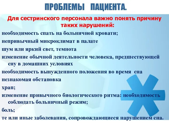 ПРОБЛЕМЫ ПАЦИЕНТА. Для сестринского персонала важно понять причину таких нарушений: